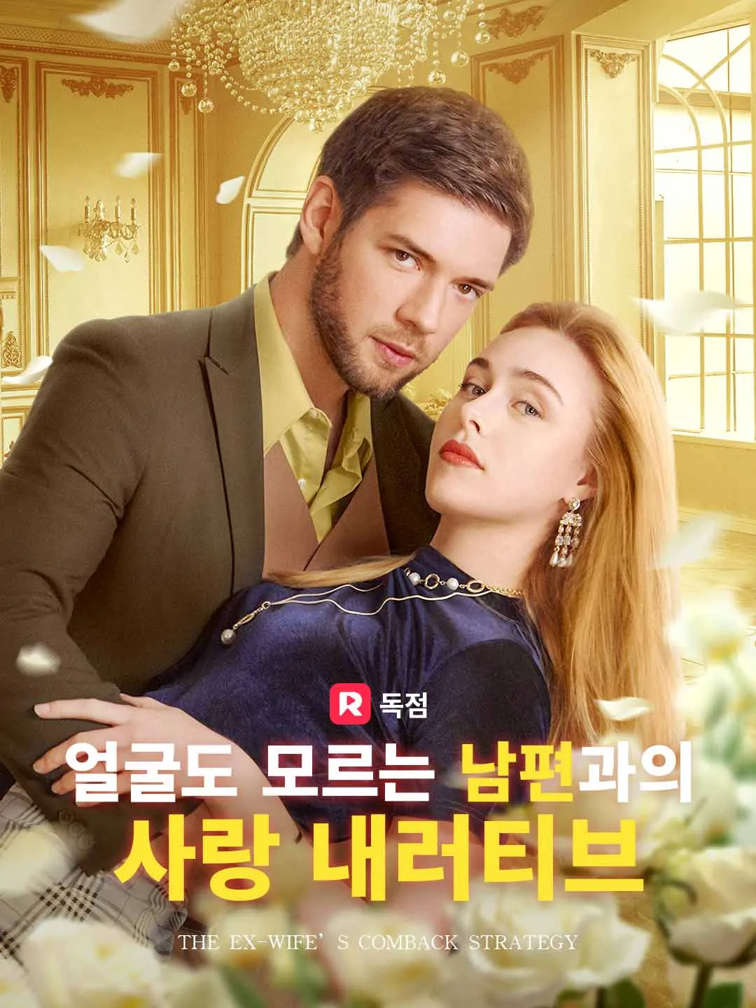 얼굴도 모르는 남편과의 사랑 내러티브