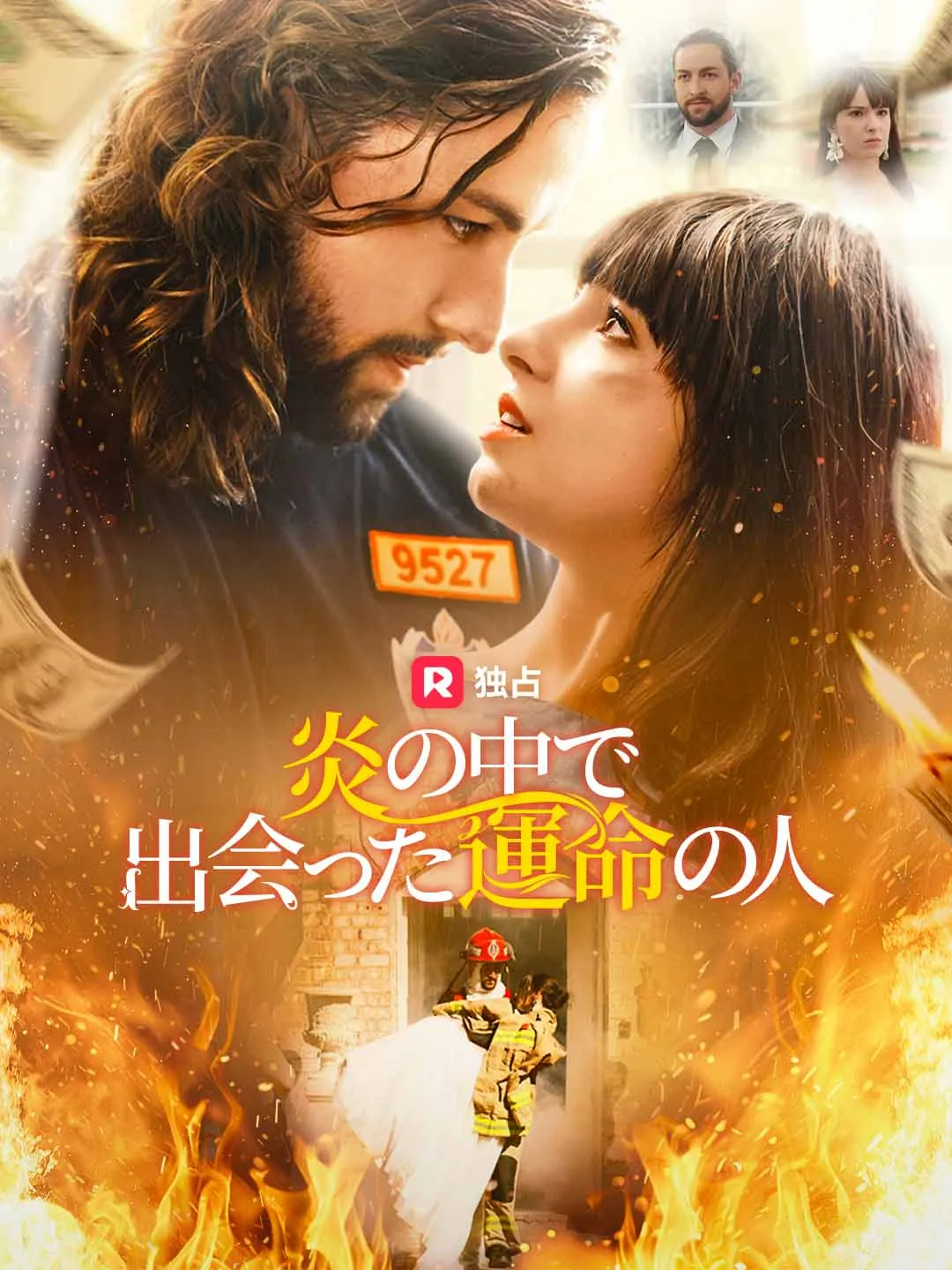 炎の中で出会った運命の人