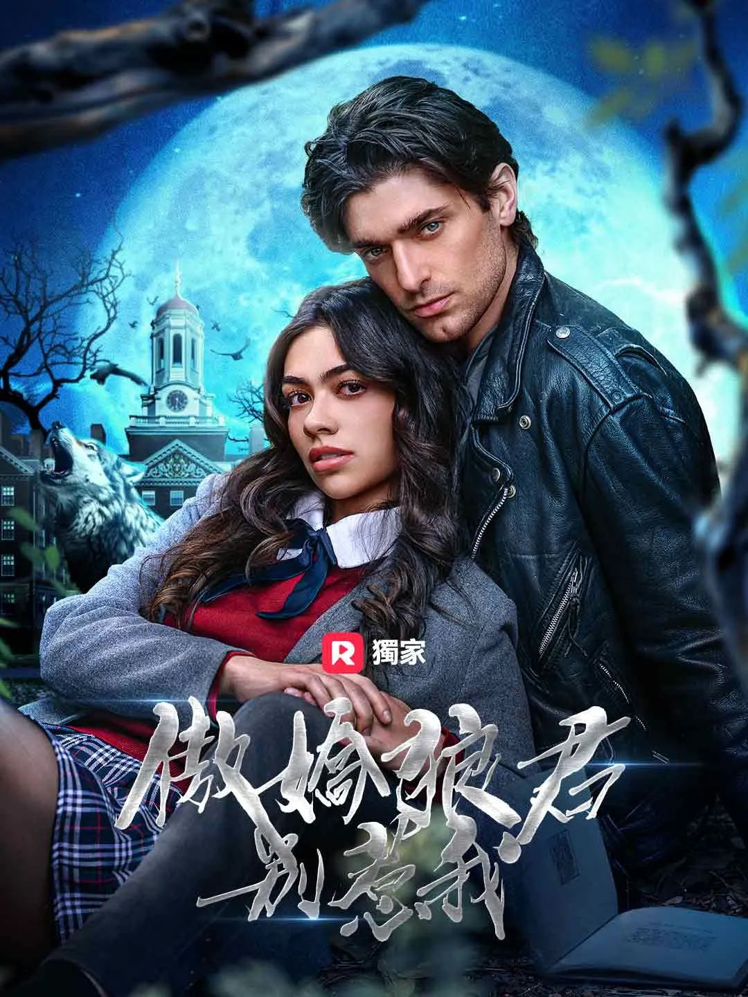 傲嬌狼君別惹我