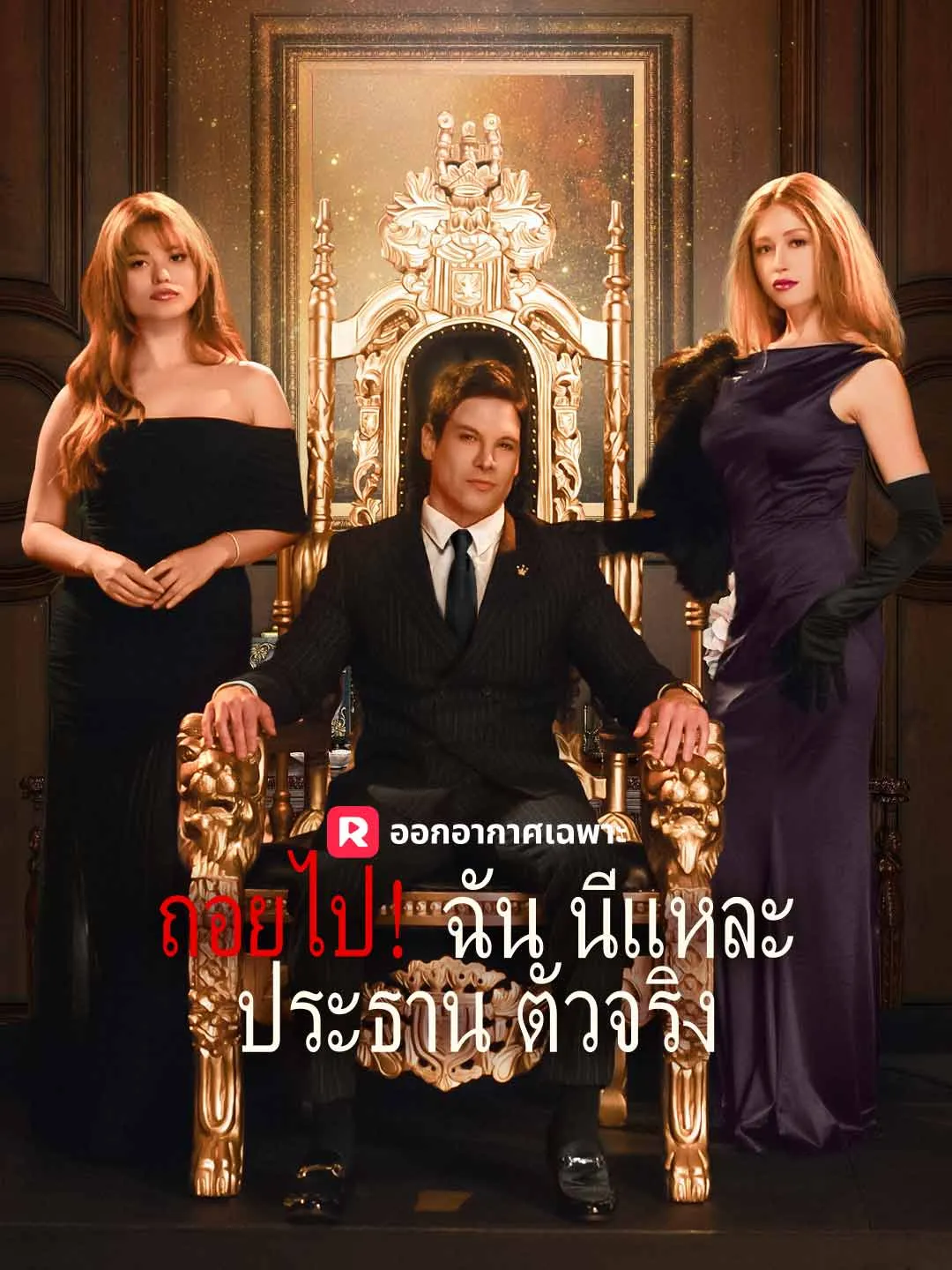 ถอยไป！ฉันนี่แหละประธานตัวจริง