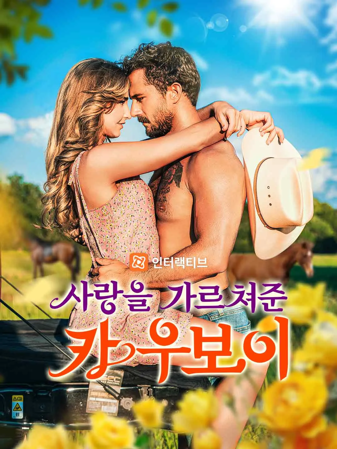 사랑을 가르쳐준 카우보이