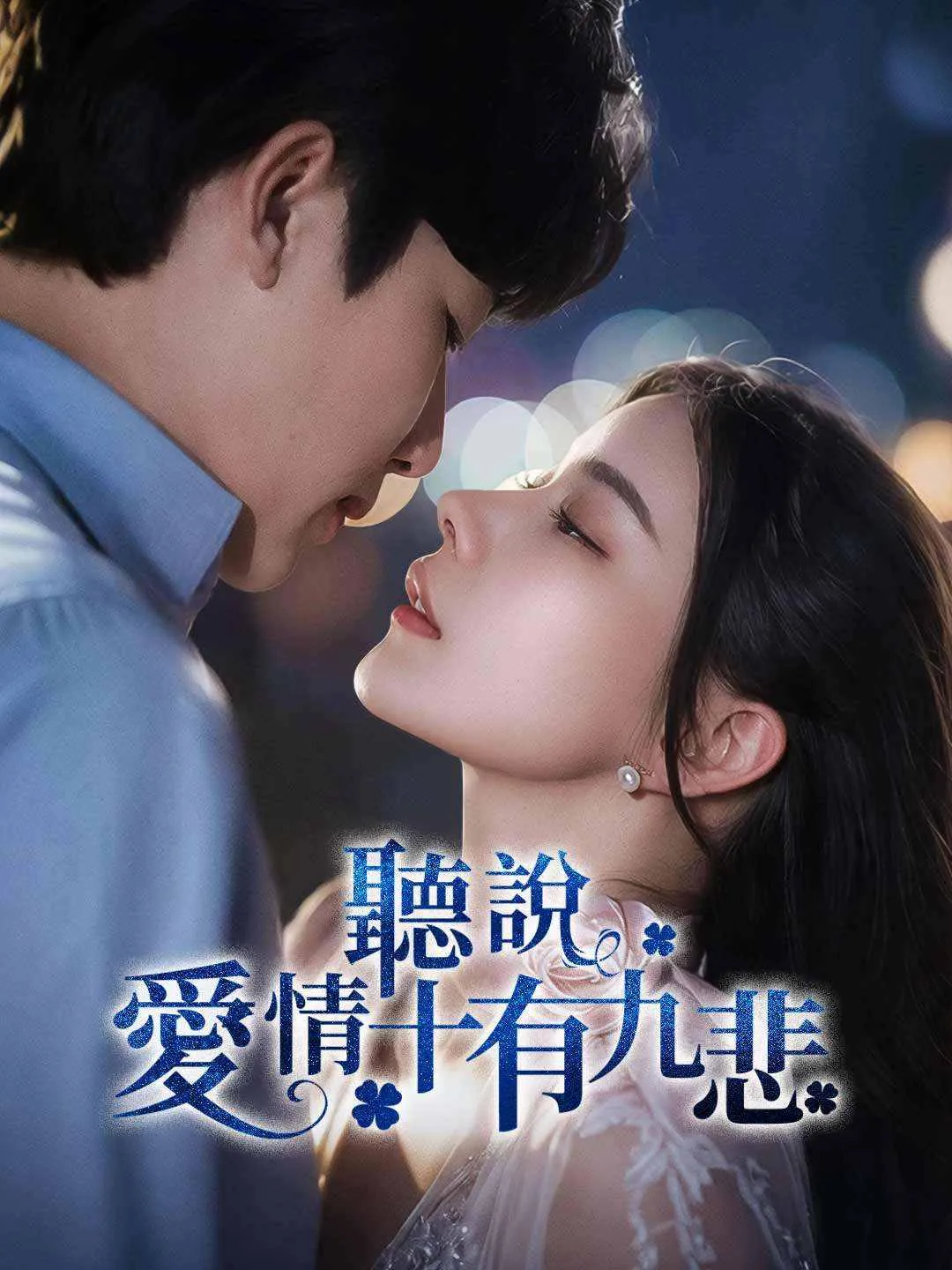 聽說愛情十有九悲