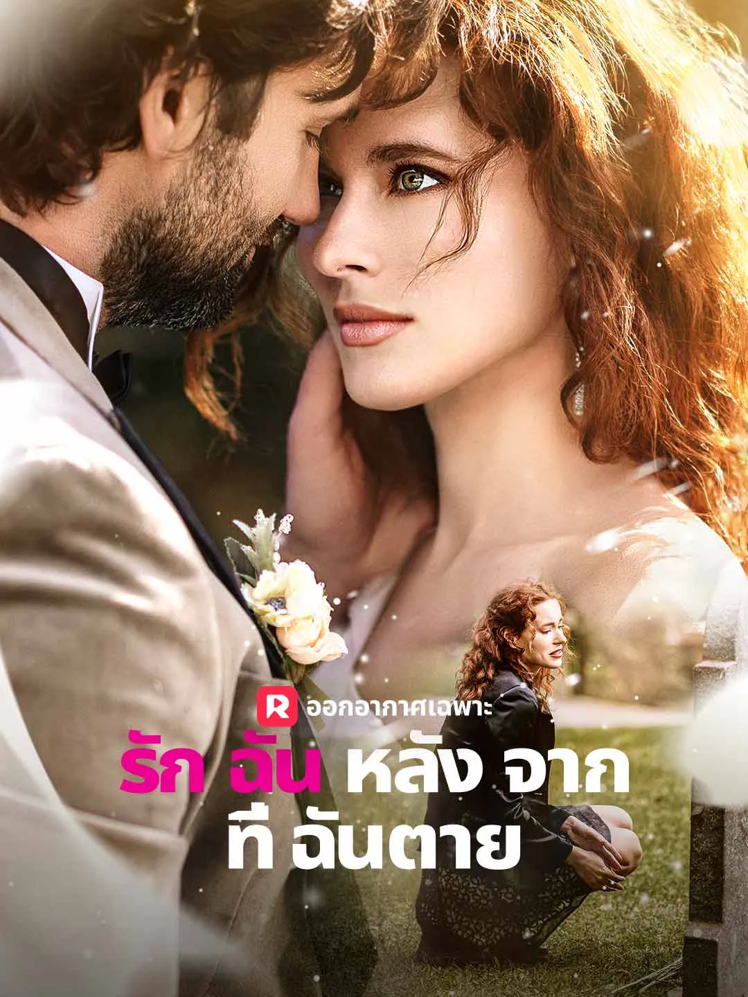 รักฉันหลังจากที่ฉันตาย