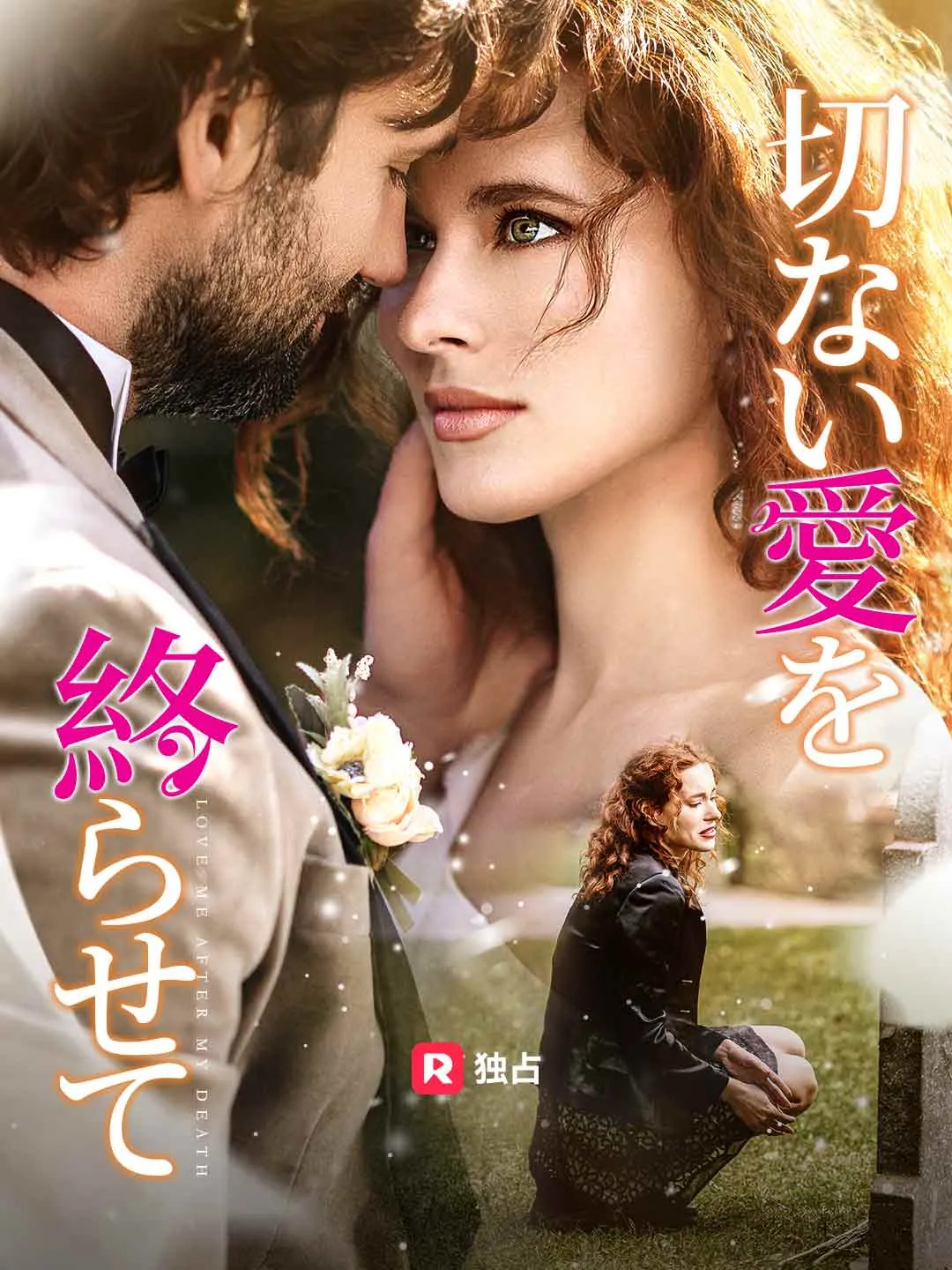 切ない愛を終らせて