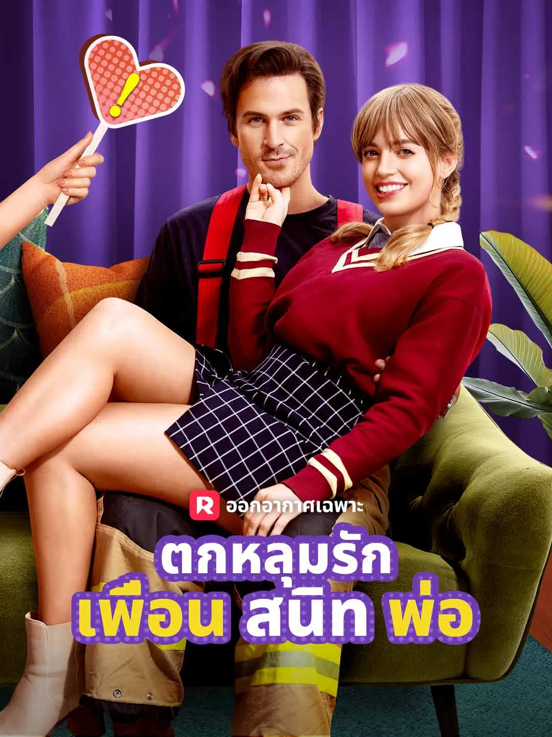 ตกหลุมรักเพื่อนสนิทพ่อ