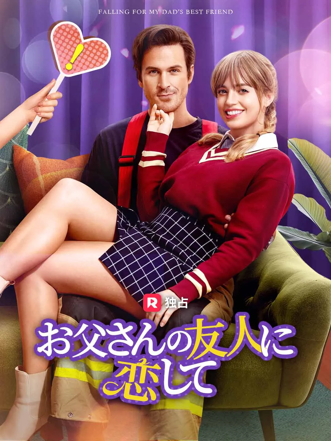 お父さんの友人に恋して