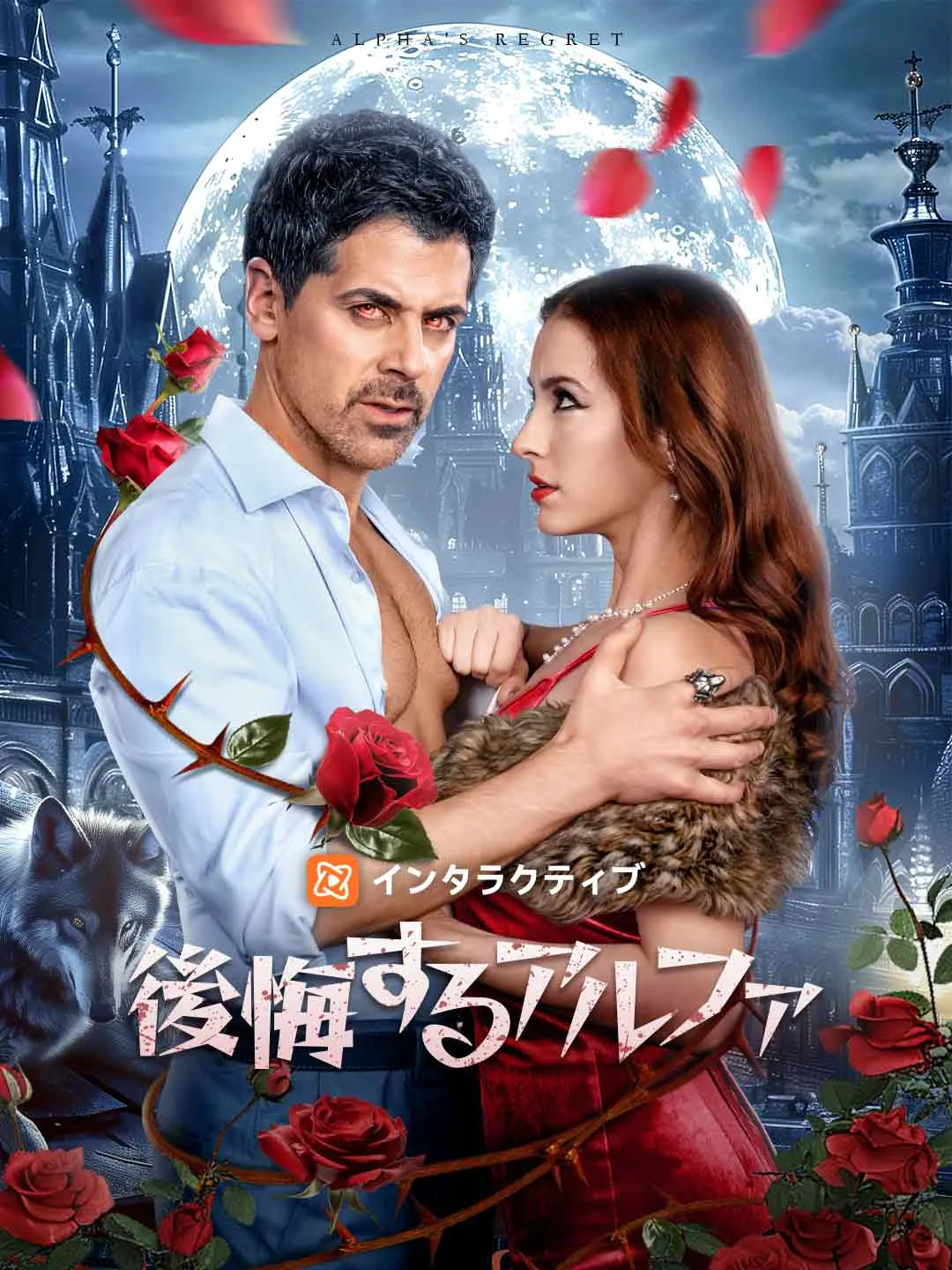 後悔するアルファ