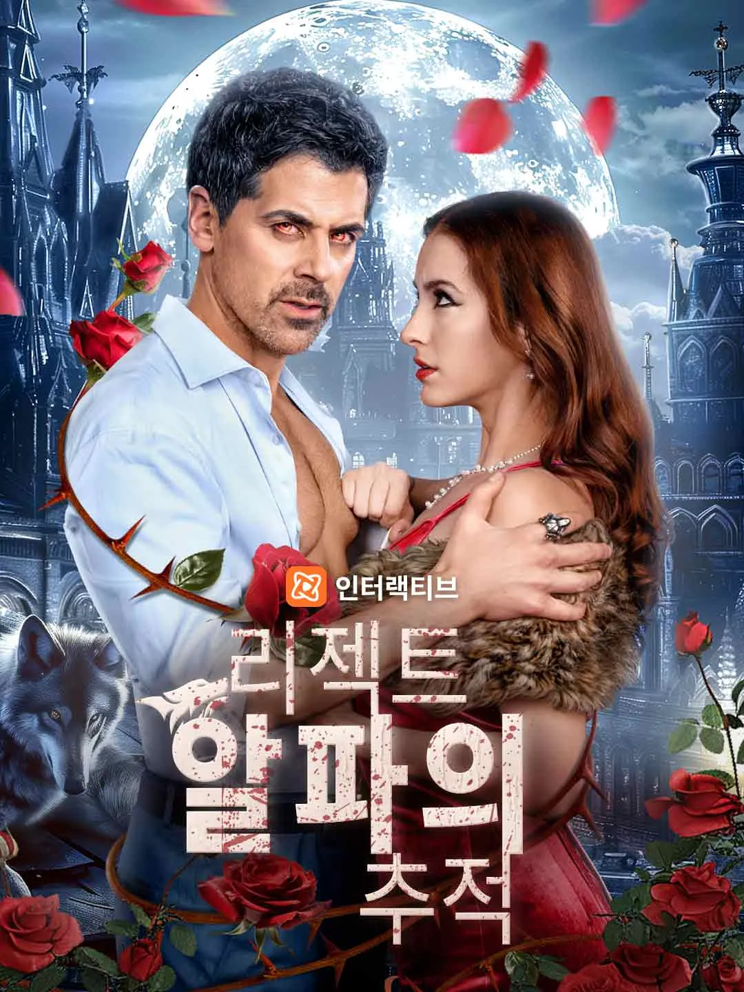 리젝트 알파의 추적