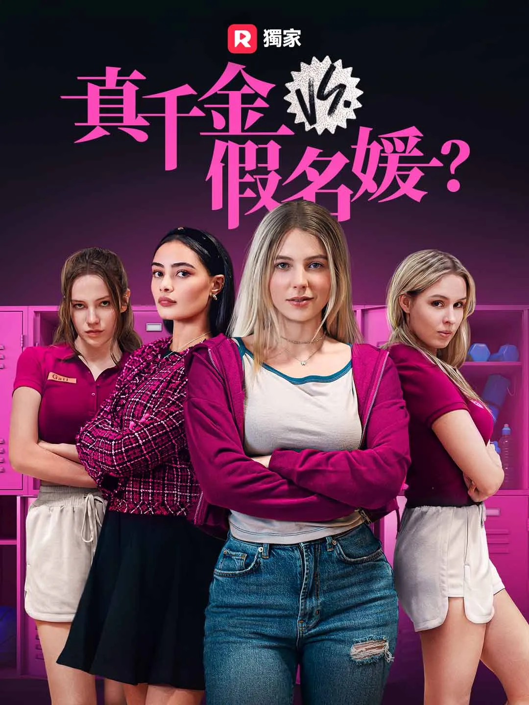 真千金 vs. 假名媛？