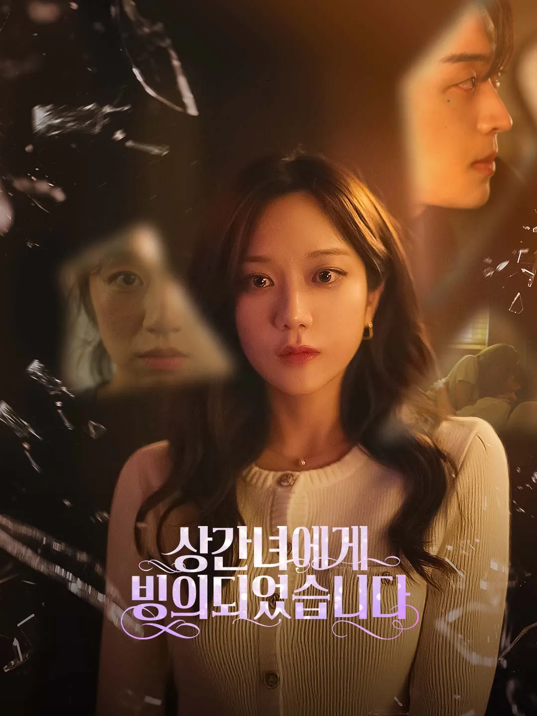 상간녀에게 빙의되었습니다