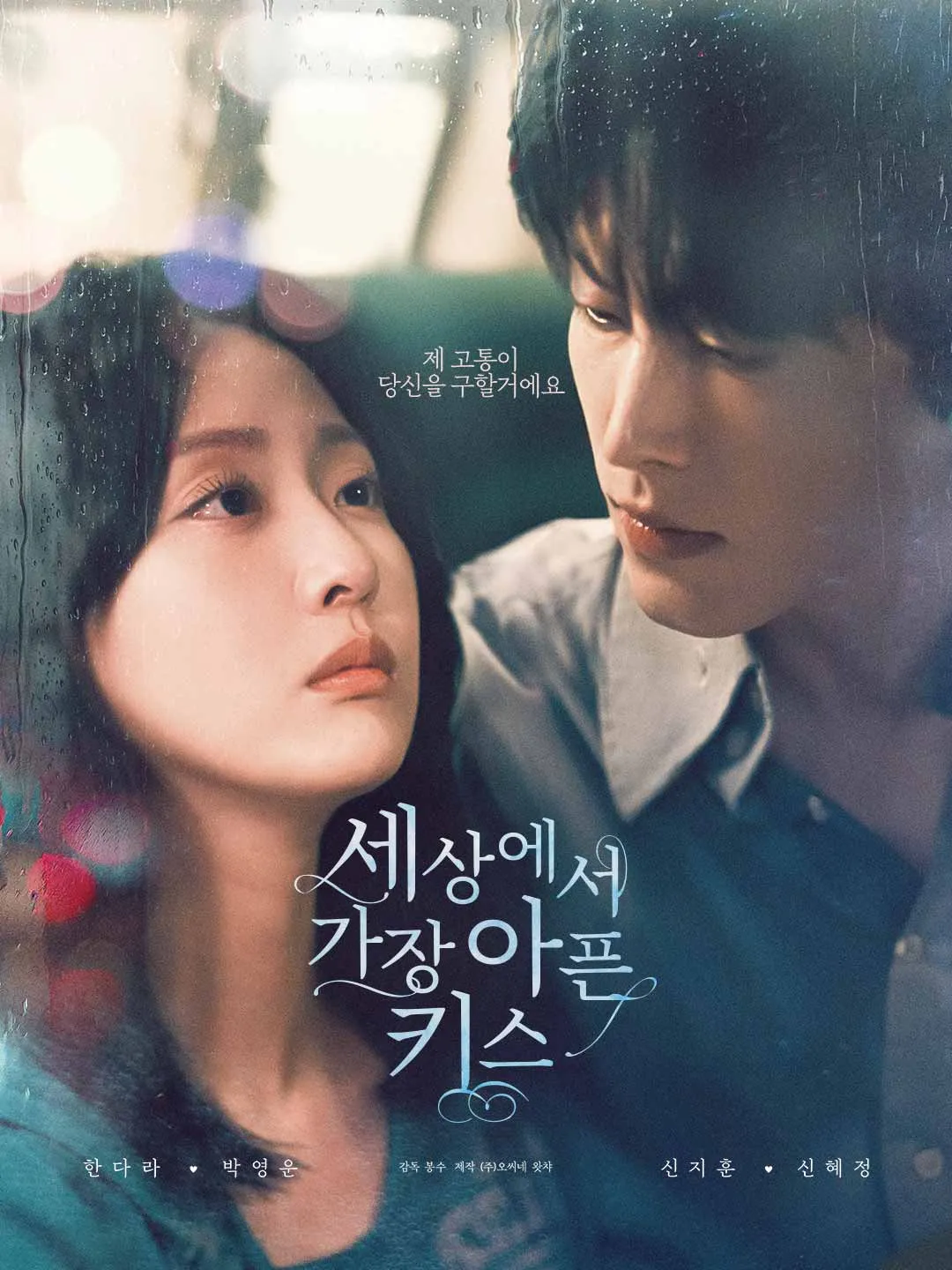 세상에서 가장 아픈 키스