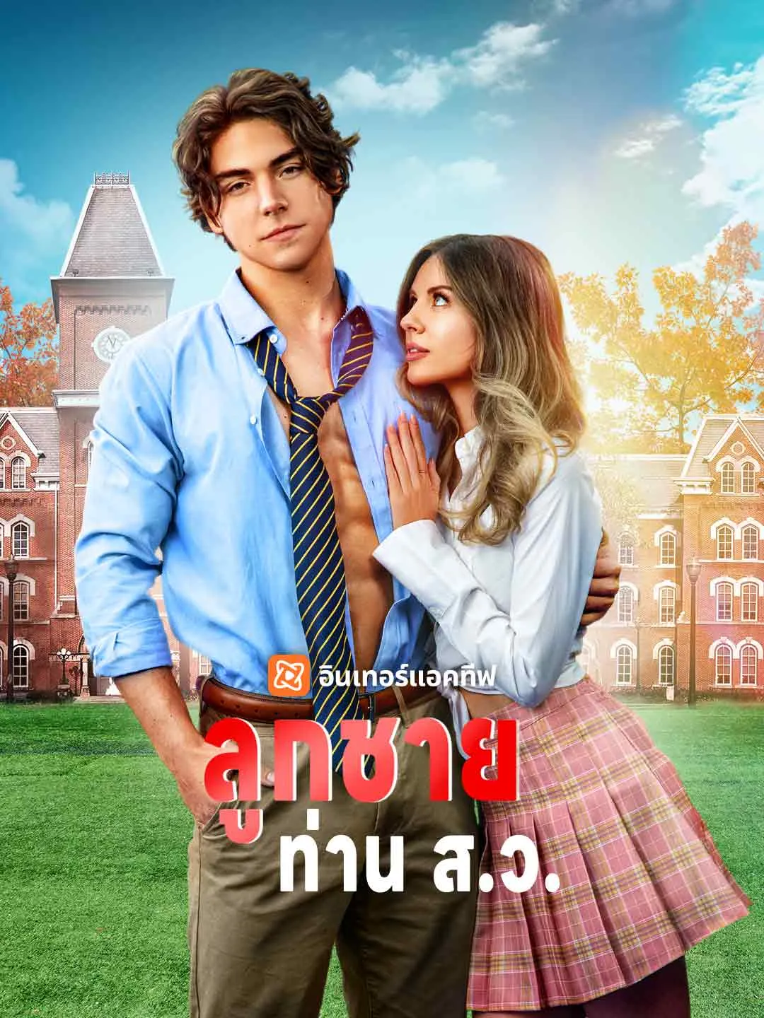 ลูกชายท่าน ส.ว.