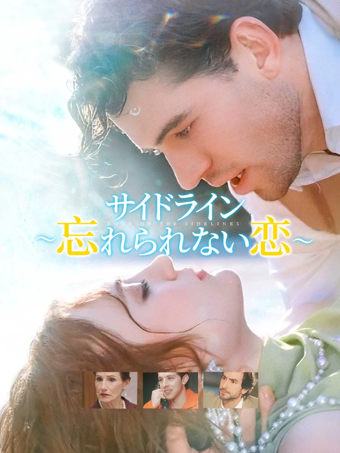 サイドライン～忘れられない恋～