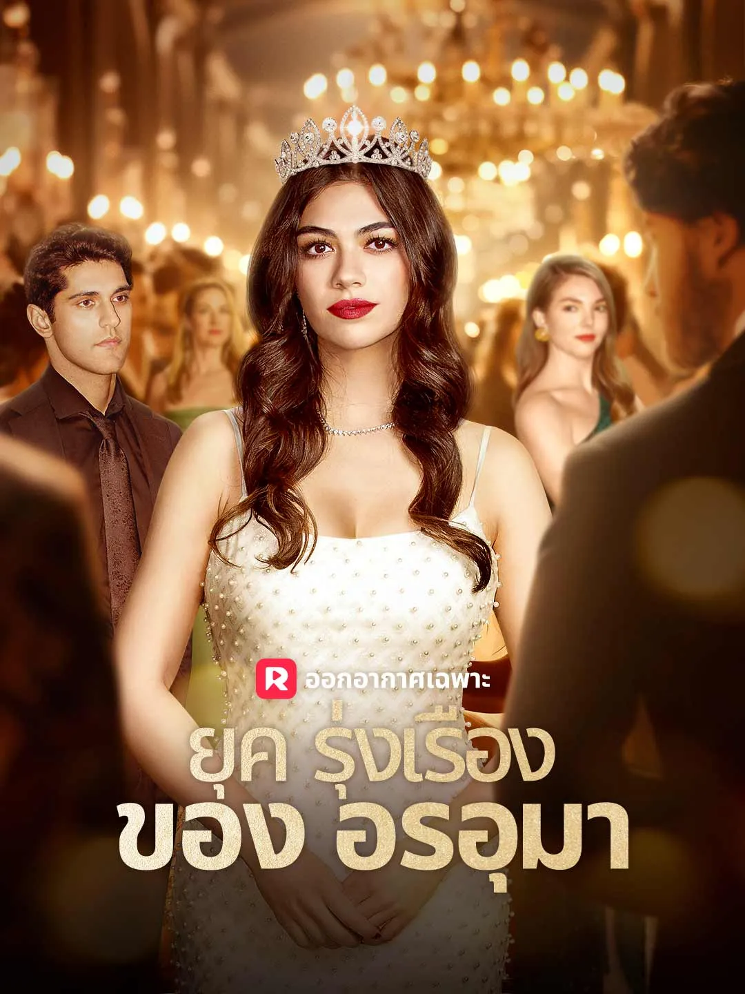 ยุครุ่งเรืองของอรอุมา