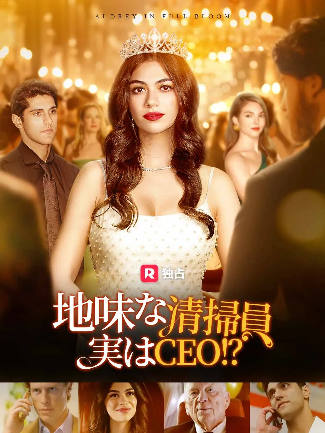 地味な清掃員実はCEO！？