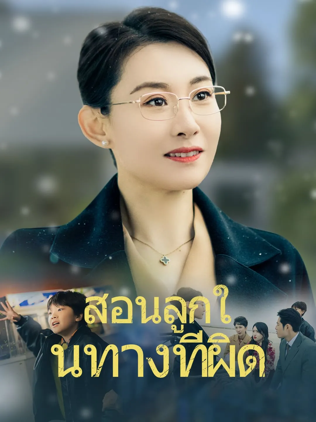 สอนลูกในทางที่ผิด