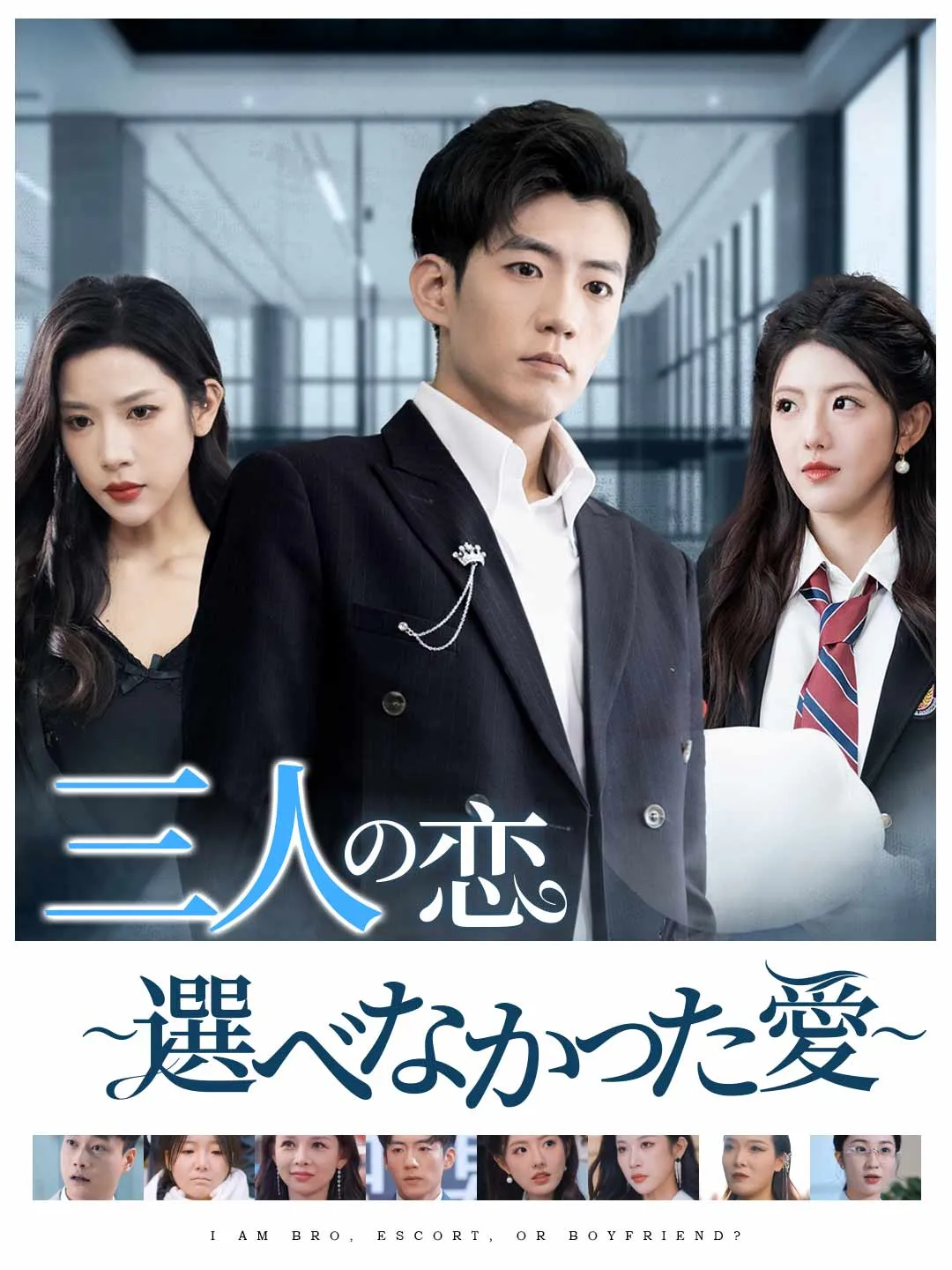 三人の恋 〜選べなかった愛〜