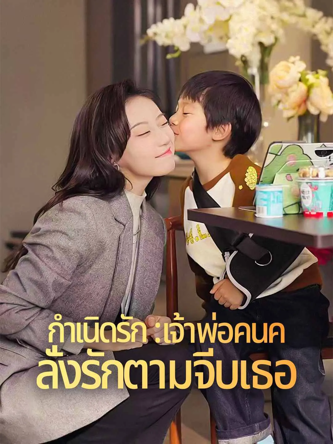 กำเนิดรัก : เจ้าพ่อคนคลั่งรักตามจีบเธอ