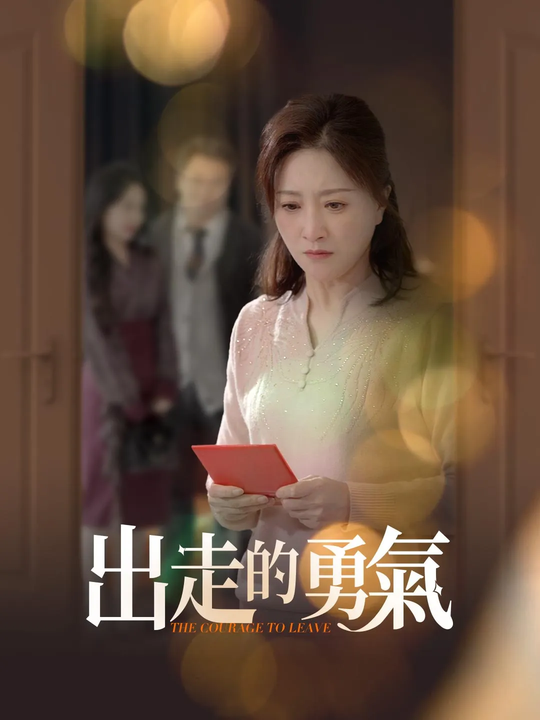 出走的勇氣
