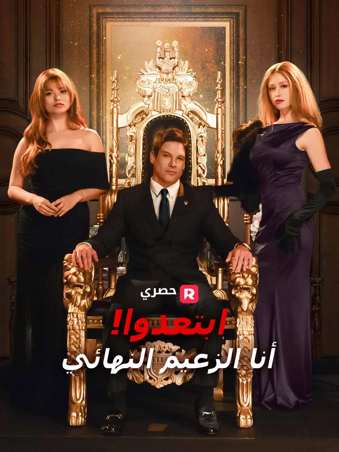 ابتعدوا! أنا الزعيم النهائي