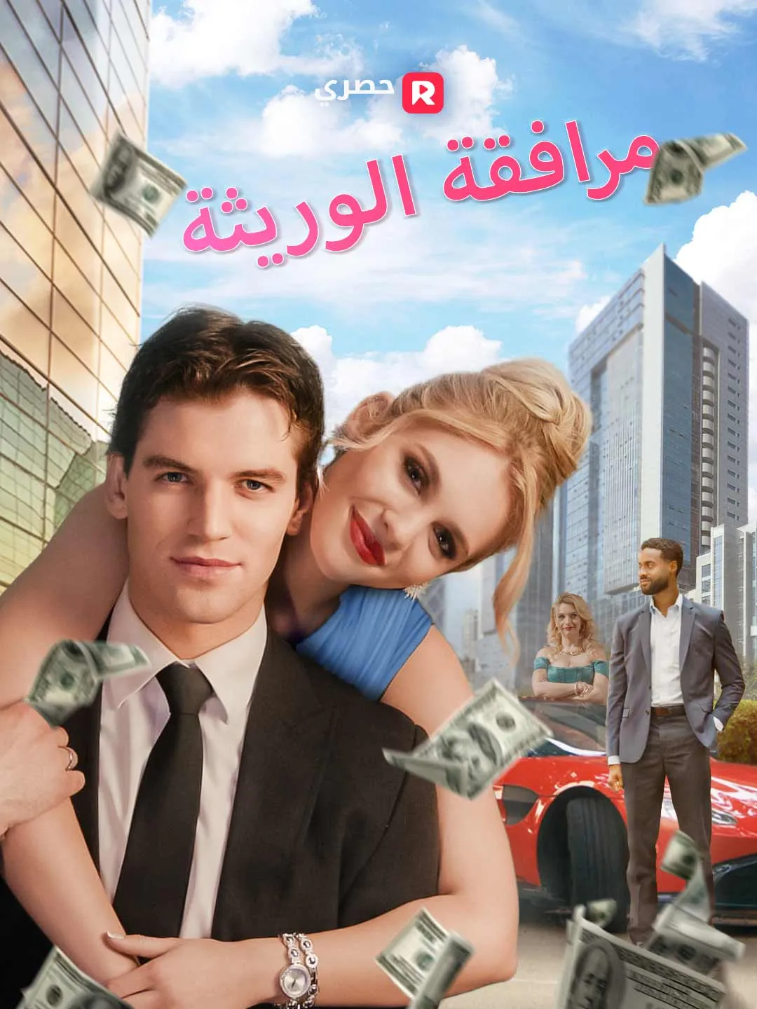 مرافقة الوريثة