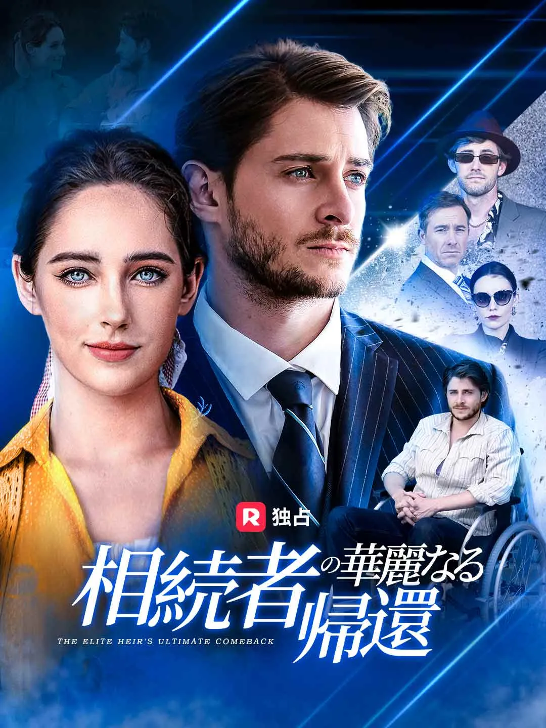 相続者の華麗なる帰還