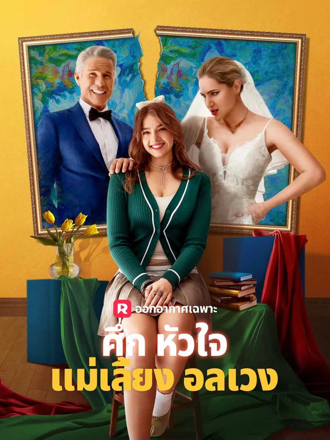 ศึกหัวใจแม่เลี้ยงอลเวง