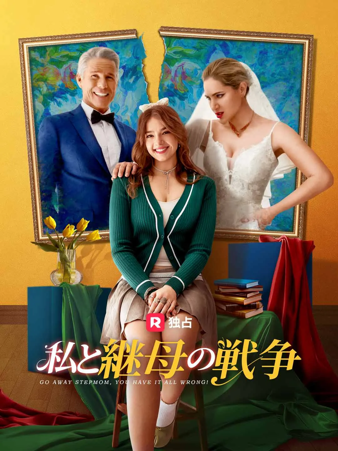 私と継母の戦争