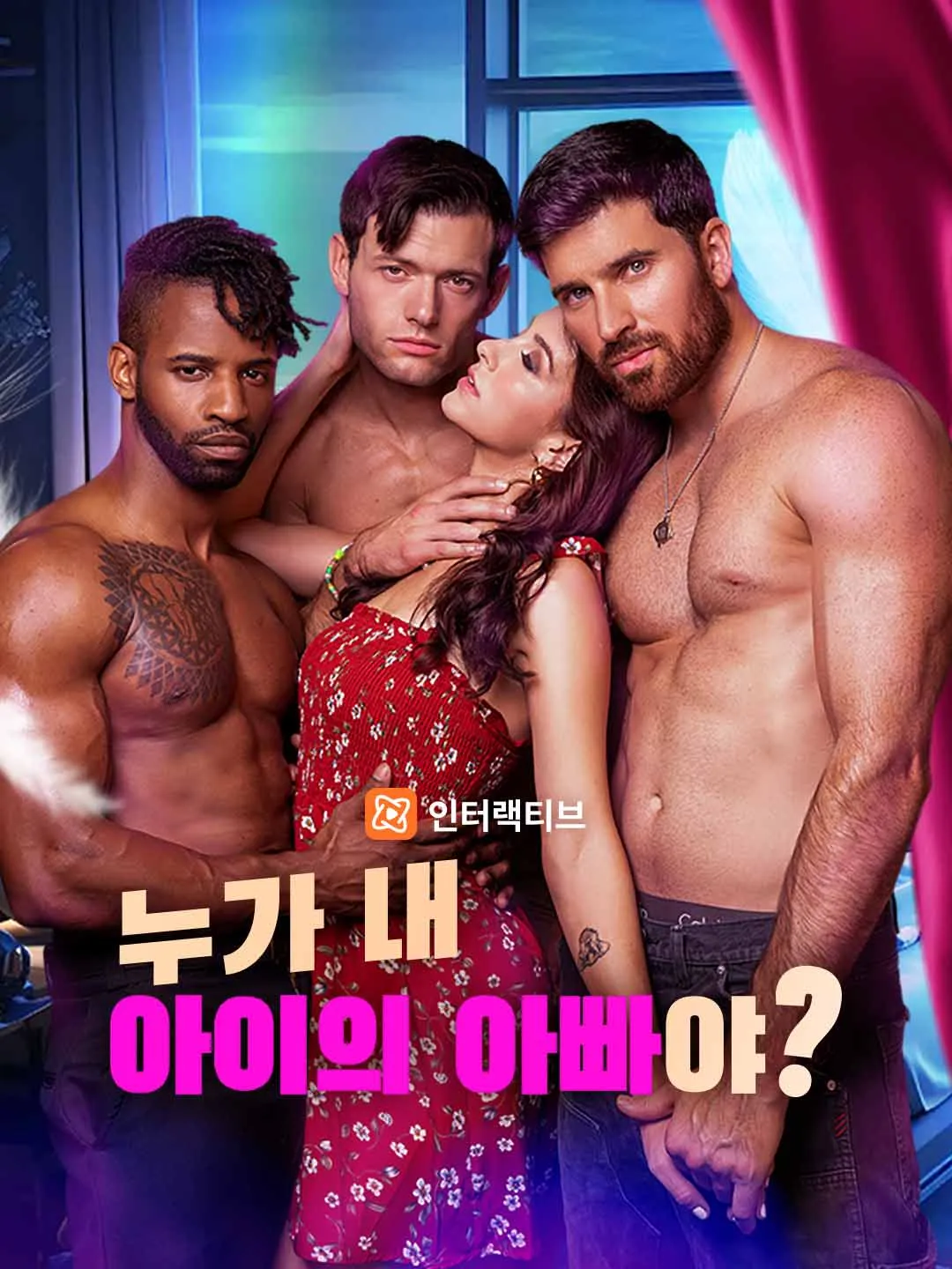 누가 내 아이의 아빠야?