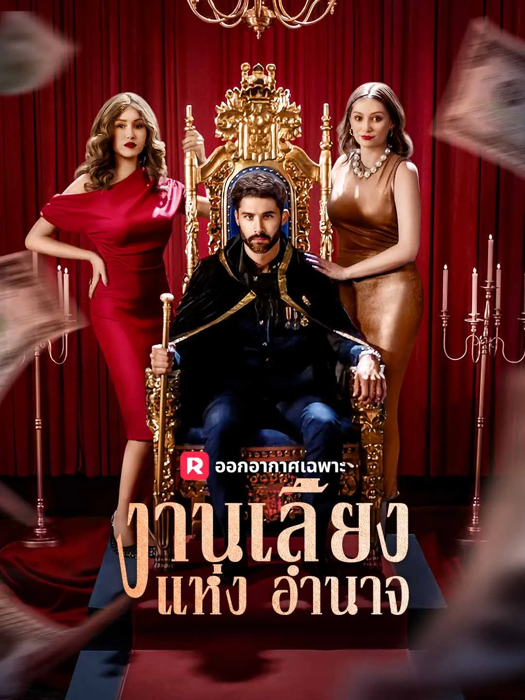 งานเลี้ยงแห่งอำนาจ