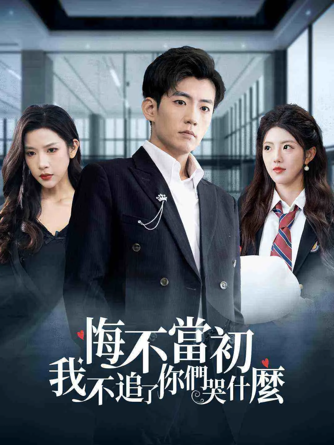 悔不當初：我不追了你們哭什麼