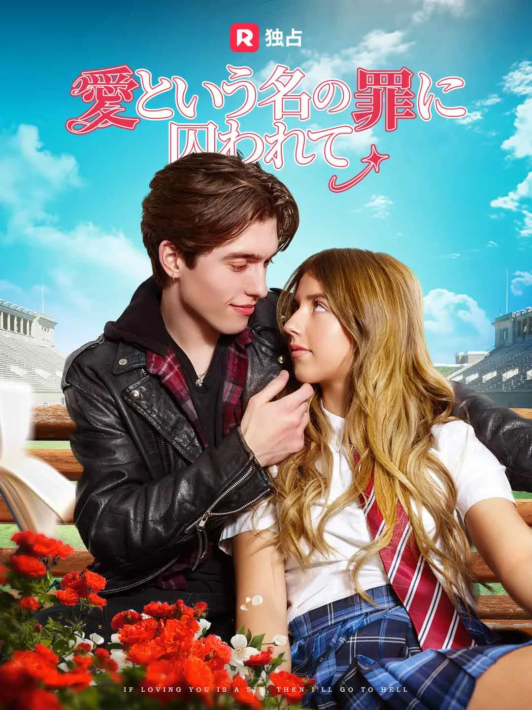 愛という名の罪に囚われて