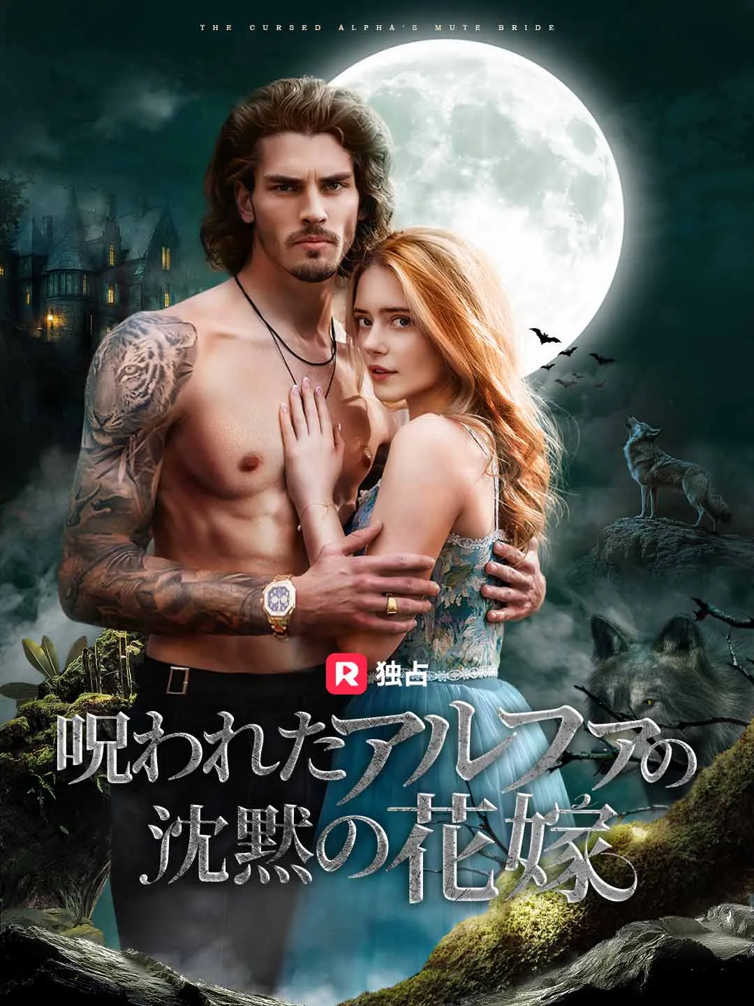 呪われたアルファの沈黙の花嫁