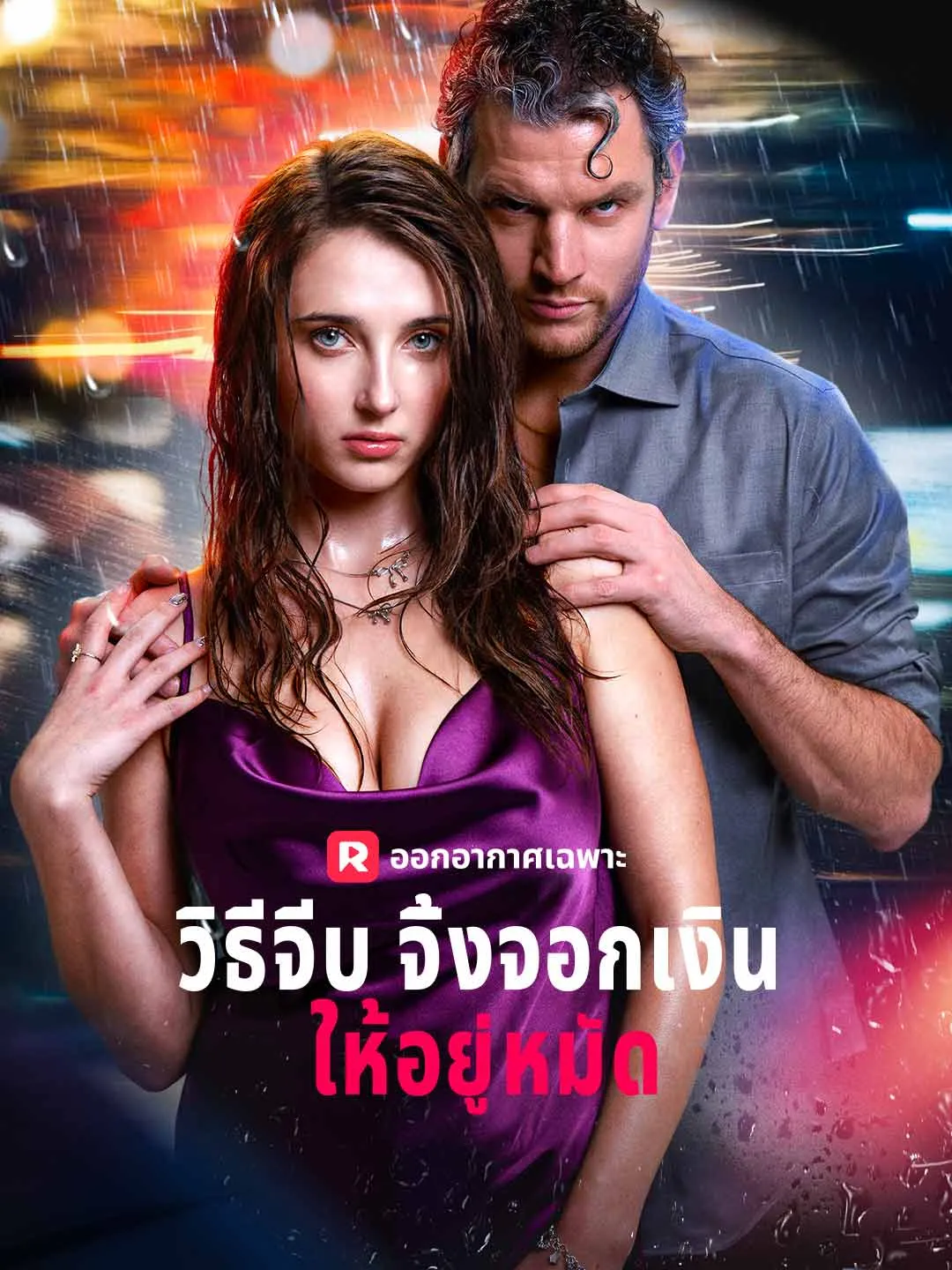 วิธีจีบจิ้งจอกเงินให้อยู่หมัด