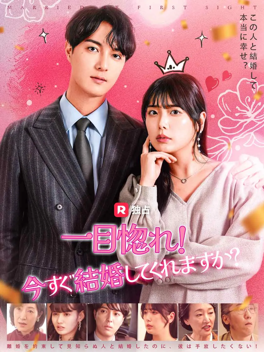 一目惚れ！今すぐ結婚してくれますか？