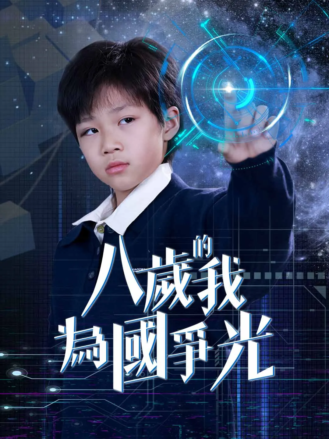 八歲的我為國爭光