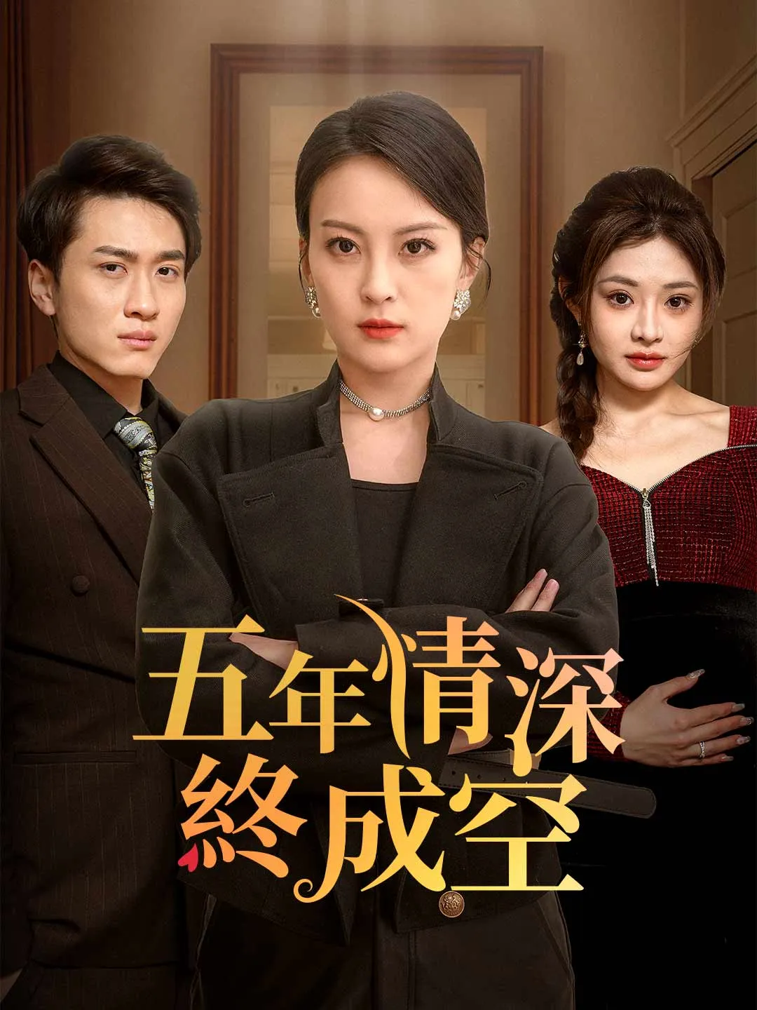 五年情深終成空