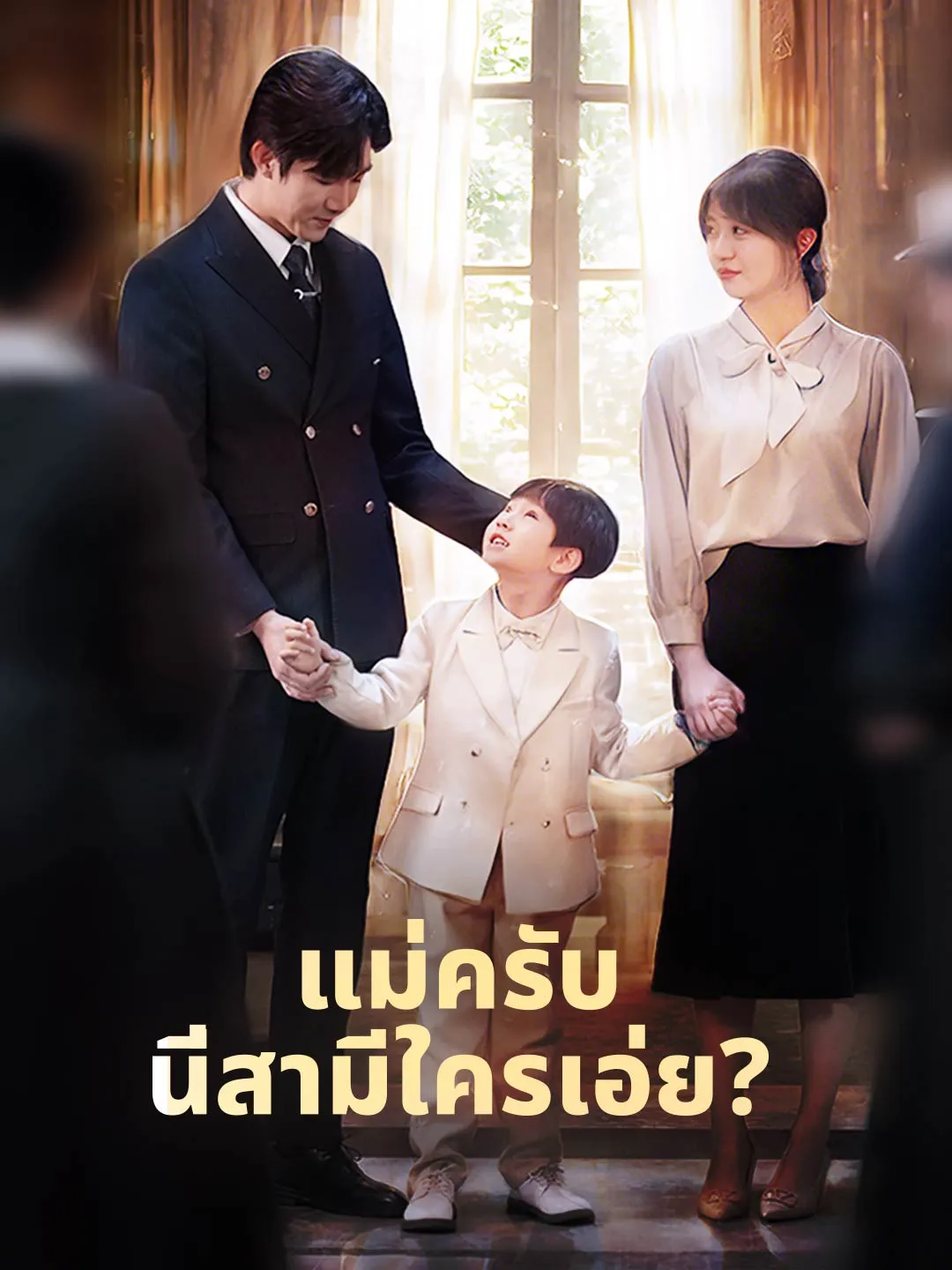 แม่ครับ นี่สามีใครเอ่ย?