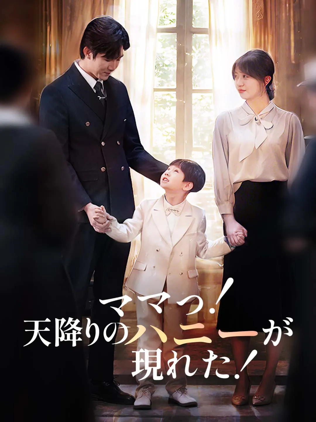 ママっ！天降りのハニーが現れた！