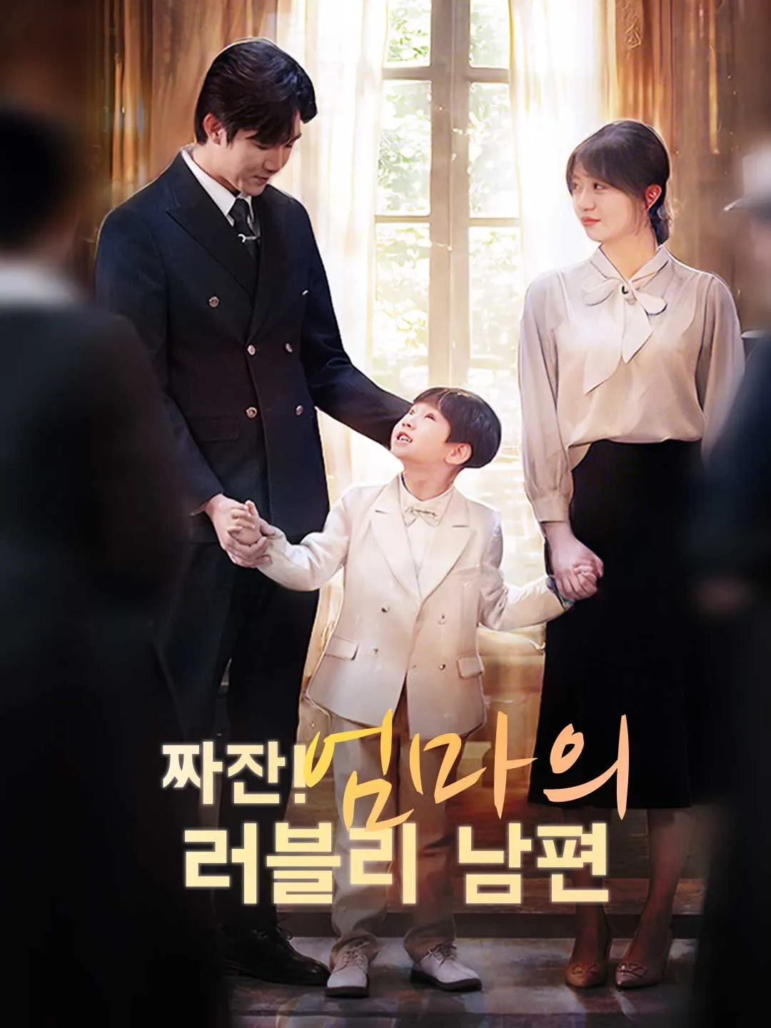 짜잔! 엄마의 러블리 남편