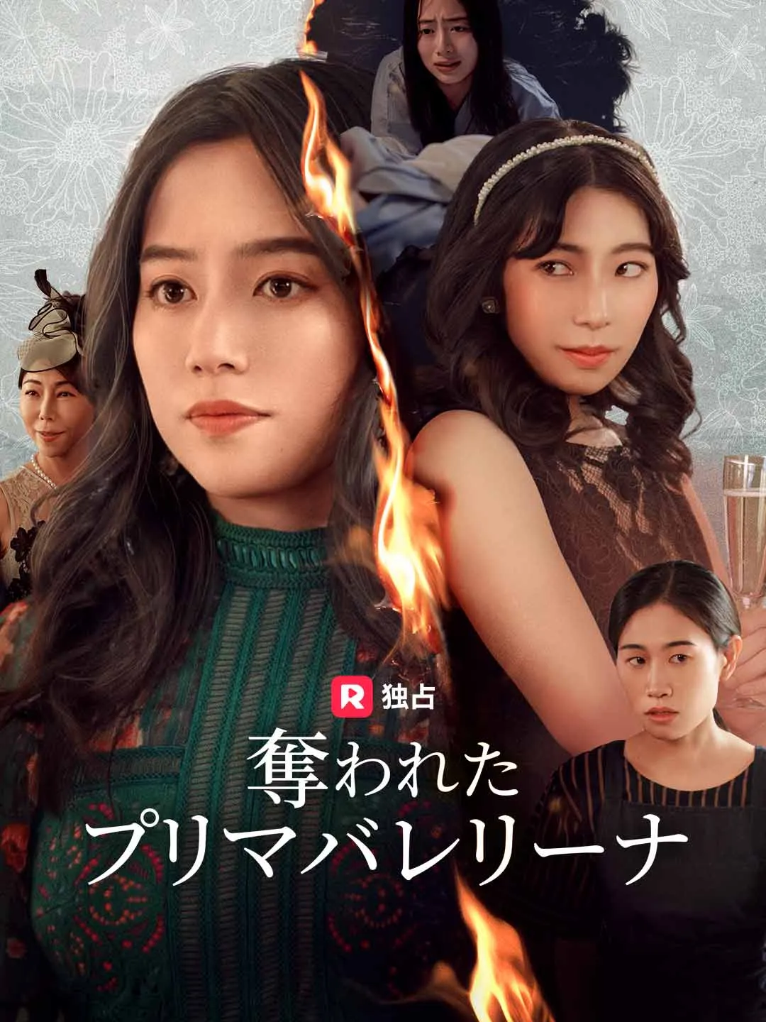 奪われたプリマバレリーナ