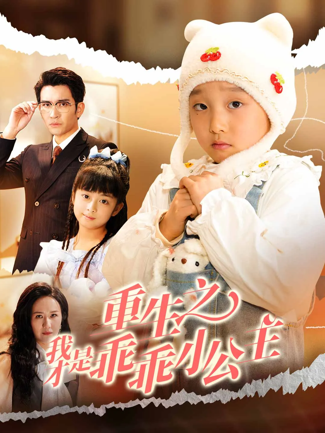 重生之我才是乖乖小公主