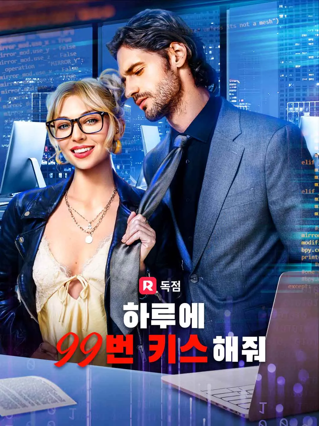 하루에 99번 키스해줘