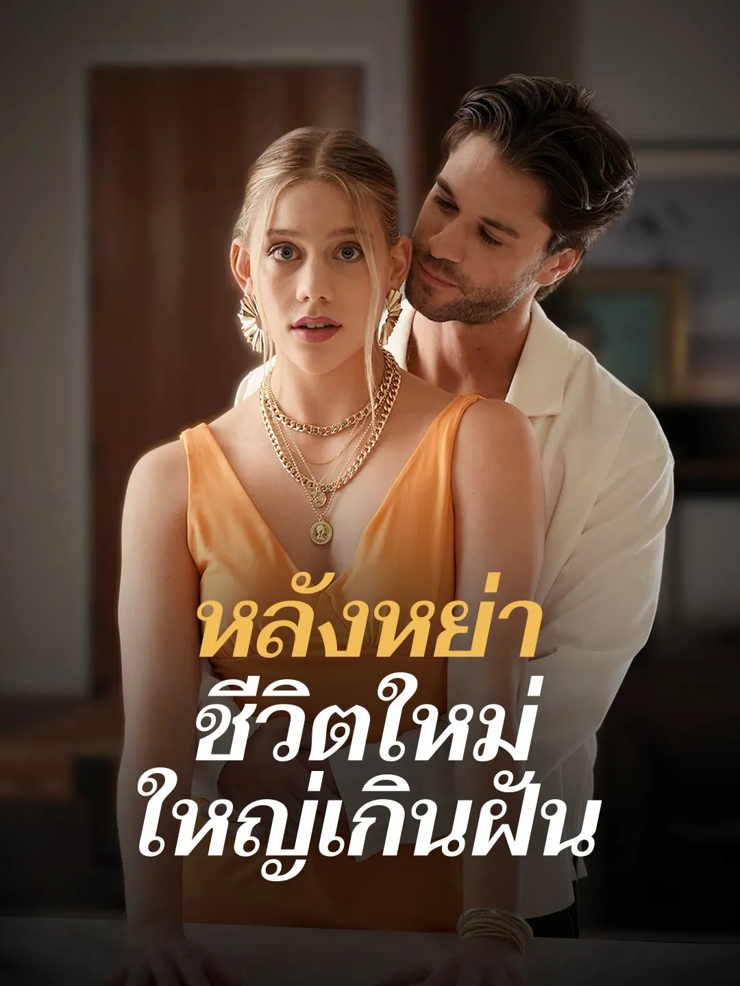 หลังหย่า ชีวิตใหม่ใหญ่เกินฝัน