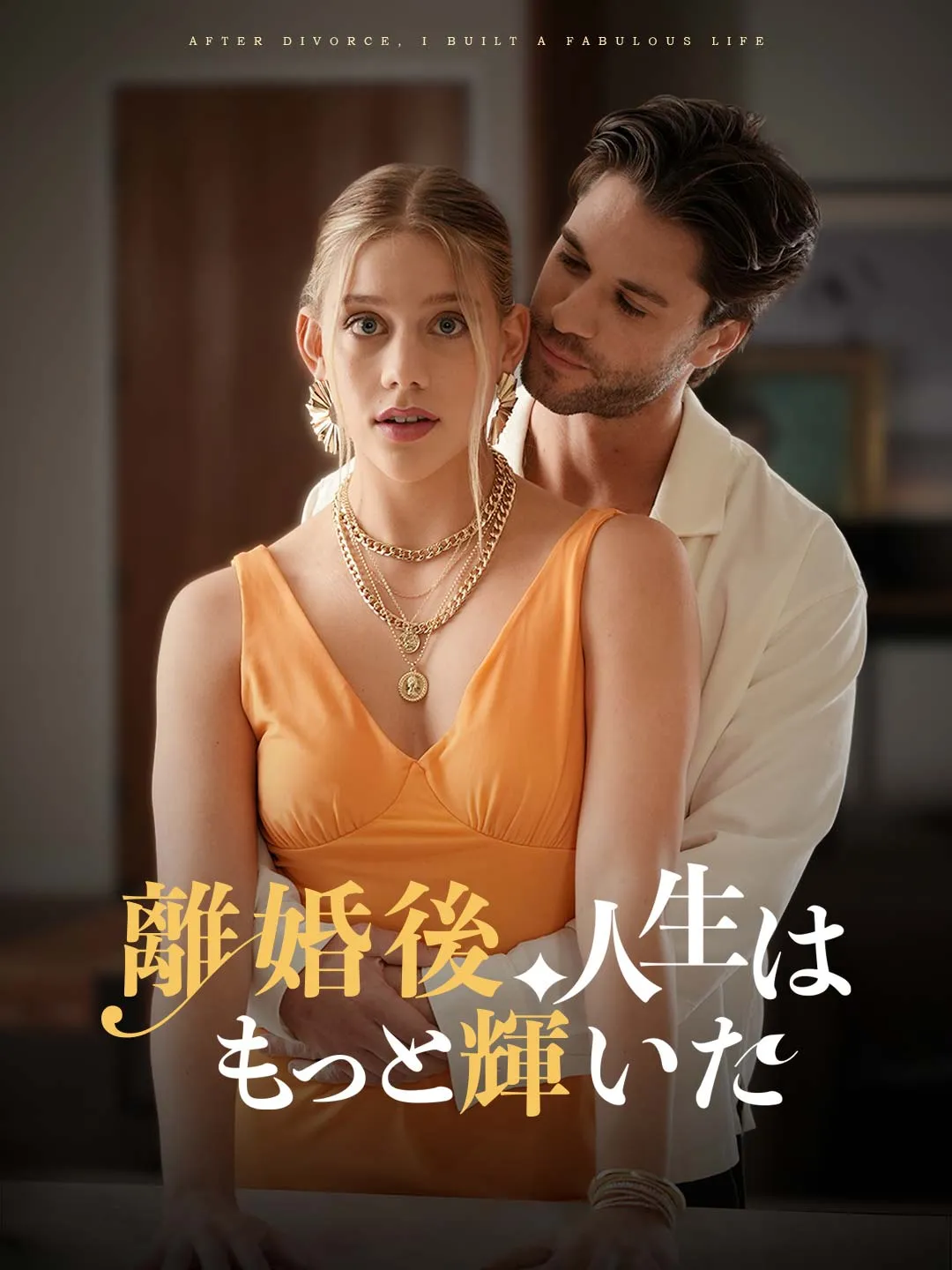 離婚後、人生はもっと輝いた