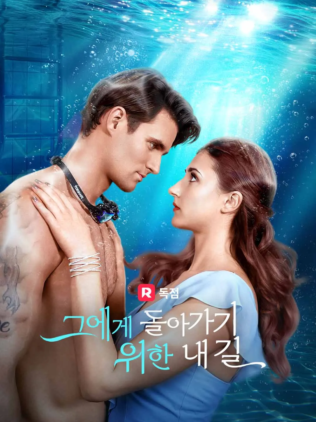 그에게 돌아가기 위한 내 길