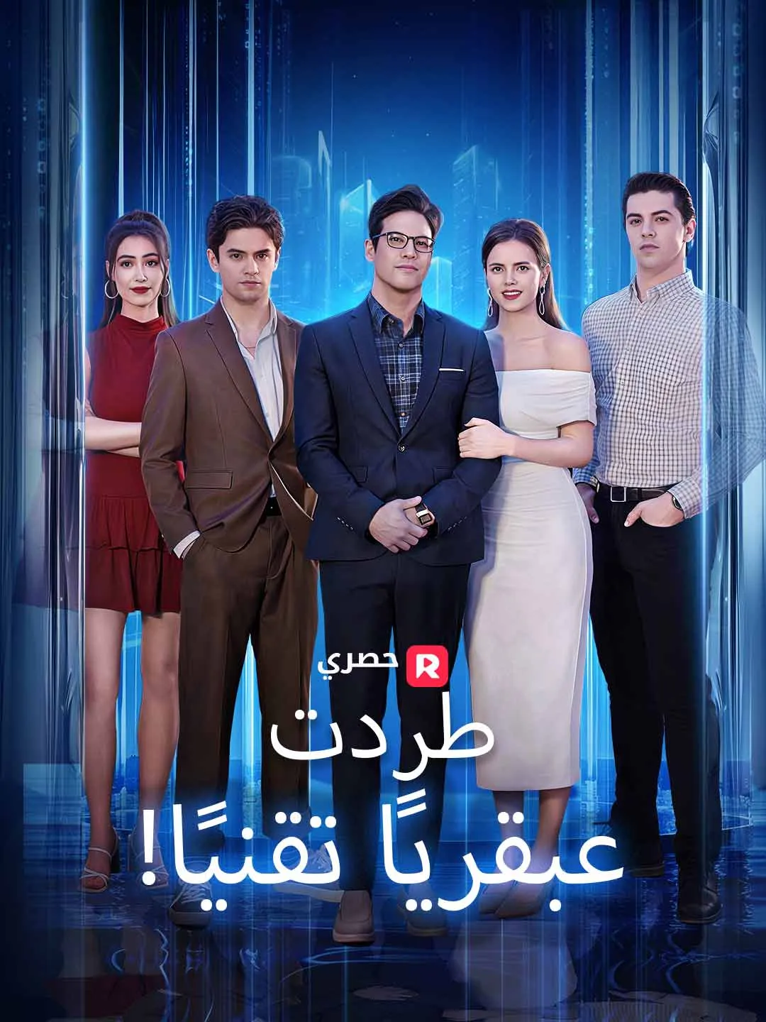 [ مدبلج ]!طردت عبقريًا تقنيًا