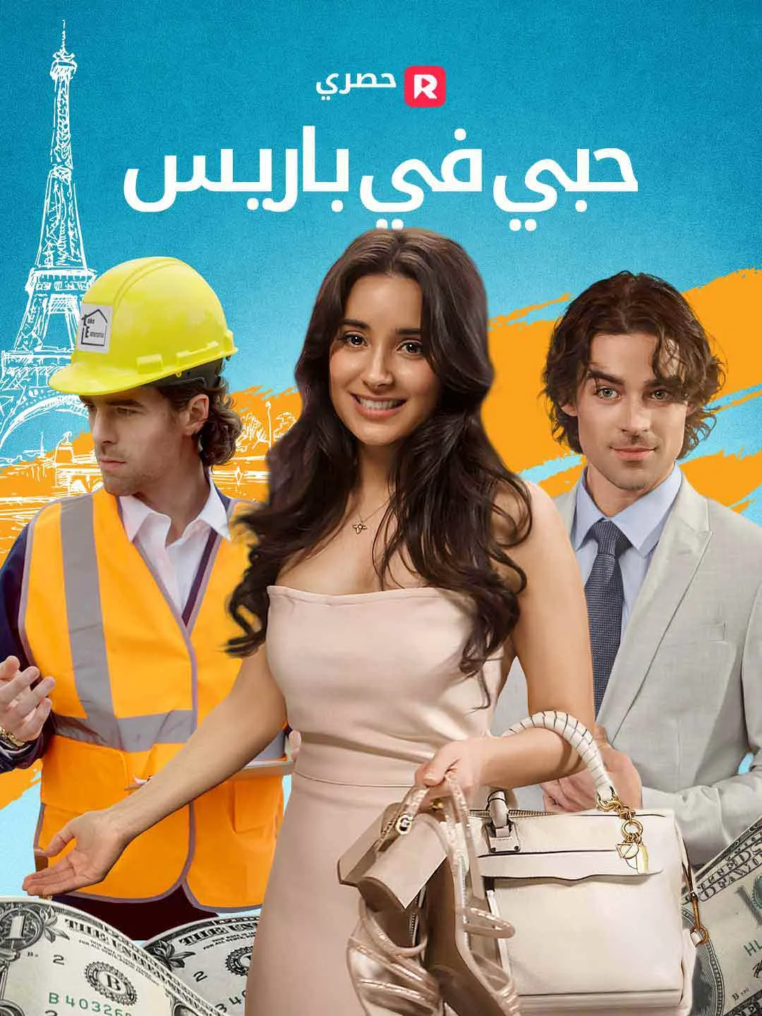 حبي في باريس[ مدبلج ]