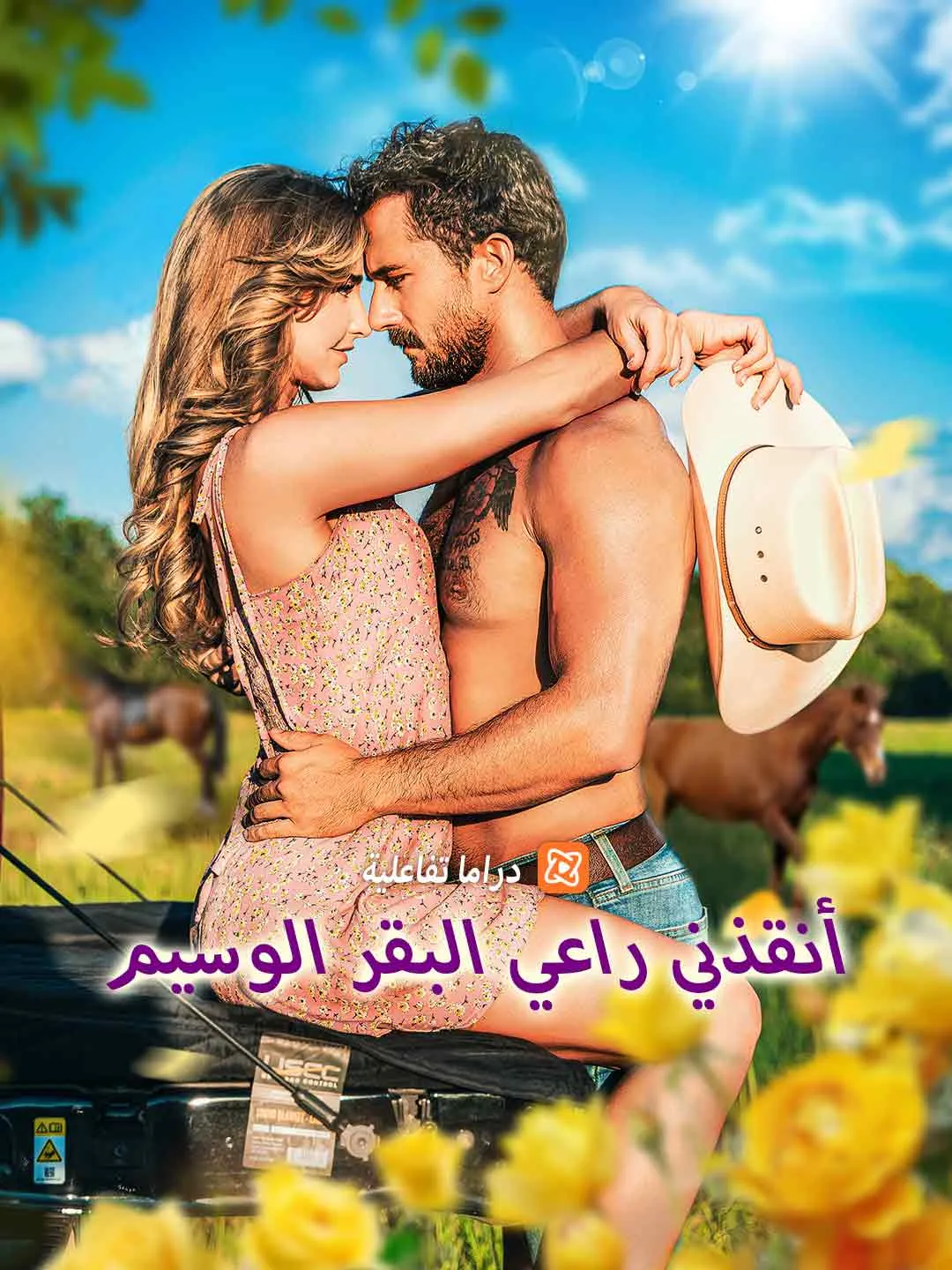 أنقذني راعي البقر الوسيم[ مدبلج ]