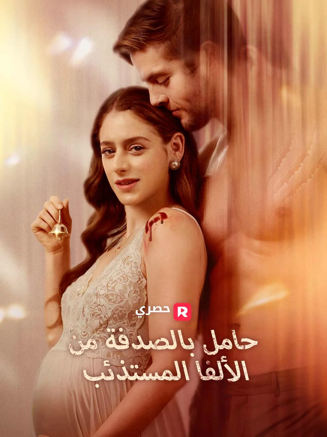 حامل بالصدفة من الألفا المستذئب[ مدبلج ]